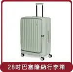 【ACER】BARCELONA LUGGAGE 巴塞隆納前開式行李箱 - 28"SAGE GREEN 莊園綠