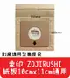 【艾思黛拉 A0291】象印 ZOJIRUSHI 通用型 吸塵器紙袋 集塵袋 紙袋 (紙卡10cm x 11cm通用)