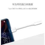 [一年保固] HUAWEI 華為 TYPE-C USB C 轉 3.5MM 耳機轉換線 音源 轉接線 支援通話