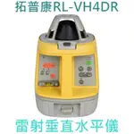 【台灣工具】日本製 TOPCON 拓普康 RL-VH4DR 室內外旋轉雷射 雷射水平儀 水平垂直全自動