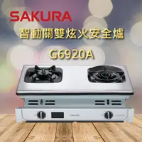 在飛比找蝦皮購物優惠-【櫻花瓦斯爐】G6920A 櫻花 智動關 雙炫火 安全爐 瓦