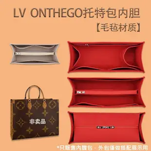 適用 LV ONTHEGO 專用毛氈內膽包MM購物袋GM內襯包中包手提包分隔包包收納整理撐型包撐