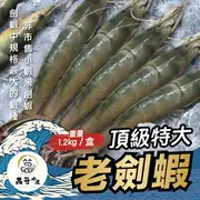 【萬哥水產】本港野生老劍蝦 1.2kg±10%/盒 冷凍宅配 廠商直送【金興發】