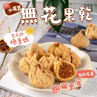 在飛比找生活市集優惠-【小鮮柑仔店】土耳其無花果乾120g 飽滿軟Q