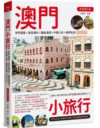 在飛比找誠品線上優惠-澳門小旅行: 世界遺產X旅店潮玩X離島漫遊X中葡小吃X巷弄私