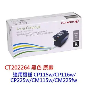 FujiXerox 富士全錄 CT202264 黑色 原廠碳粉 CP115w CP116w CP225w CM225fw