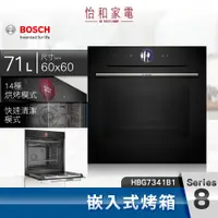 在飛比找怡和家電優惠-BOSCH博世 8系列 嵌入式烤箱 HBG7341B1