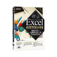 在飛比找Yahoo奇摩購物中心優惠-Excel商業智慧分析(2版)：樞紐分析×大數據分析工具Po