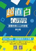 【電子書】超直白心理學：顛覆你對人心的想像