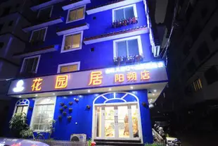 陽朔花園居精品客棧Huayuanju Boutique Inn