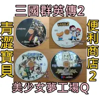 在飛比找蝦皮購物優惠-正版 三國群英傳2 美少女夢工場Q 電腦 PC遊戲 PC G