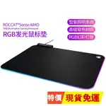 🍒現貨新品🍒ROCCAT冰豹SENSE AIMO RGB發光鼠標墊吃雞電競游戲鼠標墊