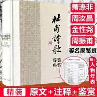 在飛比找Yahoo!奇摩拍賣優惠-【精裝】杜甫詩歌鑒賞辭典 中國文學名家名作鑒賞辭典系列 詩圣