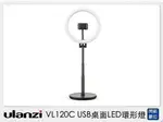 ULANZI VL120C USB桌面LED環形燈 附手機夾(VL 120C,公司貨)【夏日旅遊優惠中 再享點數回饋】