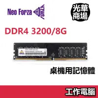 在飛比找蝦皮商城優惠-Neo Forza 凌航 DDR4 3200 8G/16G 