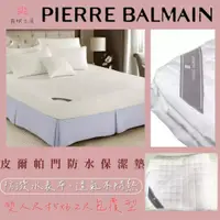 在飛比找蝦皮購物優惠-【爽眠工房】PIERRE BALMAIN 皮爾帕門 防潑水 