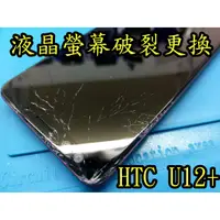 在飛比找蝦皮購物優惠-三重電玩小屋 HTC維修 HTC u12 U12+ 液晶 螢