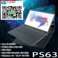 在飛比找旋轉拍賣優惠-【天宇筆電館】【po價格加line@都可在議價】MSI PS