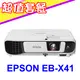EPSON EB-X41投影機(獨家贈價值三千元折價券+USA優視雅高級三腳架布幕87吋1組)★可分期付款~含三年保固！原廠公司貨