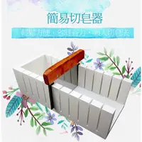 在飛比找蝦皮購物優惠-【現貨】切皂器 手工皂工具 修皂器 松木款 DIY手工皂 切