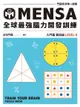 MENSA全球最強腦力開發訓練：門薩官方唯一授權（入門篇第四級）