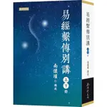 易經繫傳別講(套書)(上.下)(南懷瑾講述) 墊腳石購物網