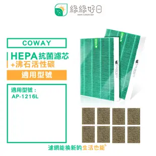 綠綠好日 適用 COWAY AP-1216L【兩年份濾網組】HEPA 抗菌 濾芯 沸石 活性碳 濾網