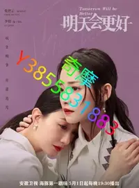 在飛比找Yahoo!奇摩拍賣優惠-DVD 賣場 大陸劇 明天會更好/小憐與格爾 2022年