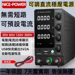 ♞,♘,♙NICE-POWER 可調式直流 電源供應器 電源供應器 功率顯示 30V 32V 6A 60V 5A 數字功