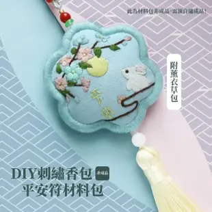 【蕉蕉購物】DIY刺繡香包平安符材料包(附薰衣草包 香囊 手做香包 禮物 刺繡材料包 車載掛件 吊飾 吉祥祈福)