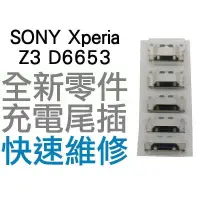 在飛比找蝦皮購物優惠-SONY Xperia Z3 D6653 USB充電孔 充電