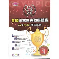 在飛比找蝦皮購物優惠-奧林匹克 全國奧林匹克數學競賽 42~50歷屆試題 (國小組