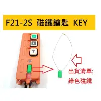 在飛比找蝦皮購物優惠-魔手精品 F21-2S KEY 綠色磁鐵鑰匙開關 工業無線遙