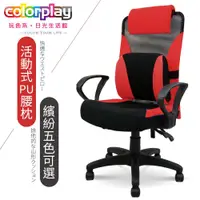 在飛比找蝦皮購物優惠-台灣品牌 colorplay 烏克麗麗人體工學椅 辦公椅 電