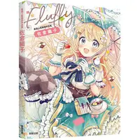 在飛比找蝦皮商城優惠-FLUFFY：嚴選人氣繪師作品集佐倉織子【金石堂】