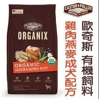 在飛比找Yahoo!奇摩拍賣優惠-【李小貓之家】美國歐奇斯ORGANIX《95%有機成犬飼料-