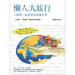 懶人大旅行：上船吧！跟著老黑環遊世界[88折]11100693717 TAAZE讀冊生活網路書店