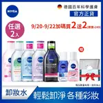 【NIVEA 妮維雅】超淨力卸妝組-卸妝水400ML+眼部卸妝液125ML(B5精華/雙層極淨/5效淨痘)贈衛生棉洗臉巾