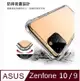 ASUS ZenFone 9 四角防摔高透明軟TPU手機殼保護殼保護套(透明色)