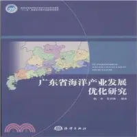 在飛比找三民網路書店優惠-廣東省海洋產業發展優化研究（簡體書）