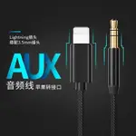 AUX音頻線 車用AUX轉接LIGHTNING音頻線 LIGHTNING轉3.5MM音頻連接線