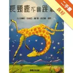 長頸鹿不會跳舞[二手書_良好]11316075317 TAAZE讀冊生活網路書店