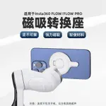 適用影石INSTA360 FLOW PRO雲臺磁吸轉接底座 MAGSAFE磁吸座配件