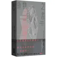 在飛比找PChome24h購物優惠-逝物之書:我們都是消逝國度的局外人