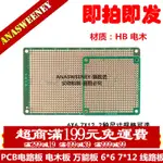 PCB電路板 電木板 萬能板 6*6 7*12 線路板 洞洞板