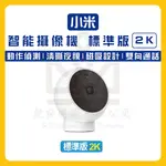 🔥現貨🔥台灣小米公司貨 小米 智慧攝影機 標準版 2K 米家智慧攝影機2K 小米攝影機2K 米家攝影機2K 攝影機 監視