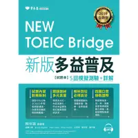 在飛比找蝦皮商城優惠-NEW TOEIC Bridge新版多益普及5回模擬測驗+詳