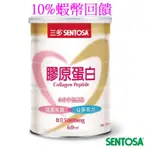 10倍蝦幣10%回饋公司貨德國三多膠原蛋白300G/罐SENTOSA三多膠原蛋白300G小分子胜肽好吸收無糖不含膽固醇