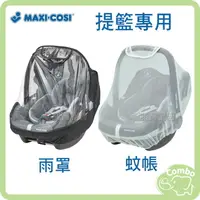 在飛比找樂天市場購物網優惠-MAXI-COSI 提籃雨罩 提籃雨罩