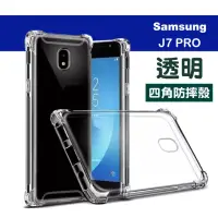 在飛比找momo購物網優惠-三星 J7 Pro 5.5吋 透明四角防摔氣囊手機保護殼(三